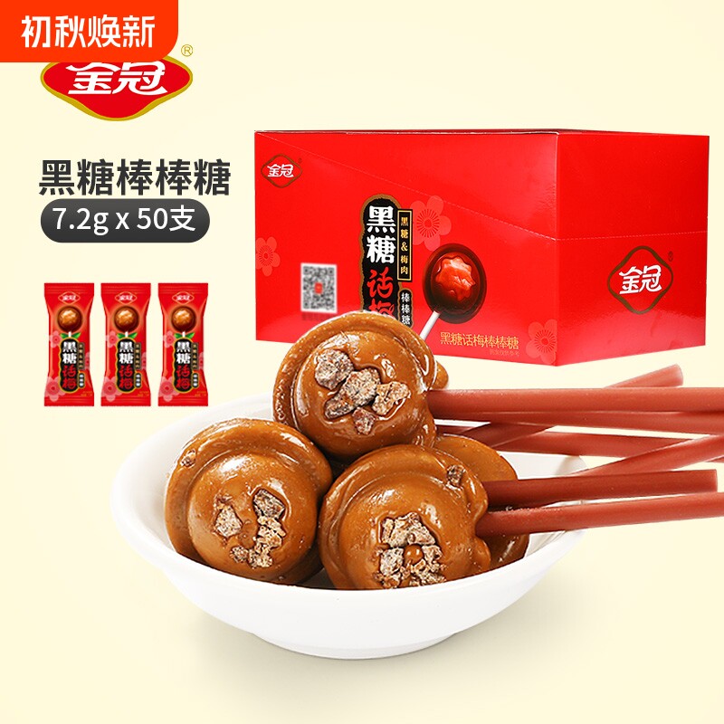 金冠黑糖话梅棒棒糖儿童礼物年货零食结婚喜糖夹心硬糖红糖巧克力