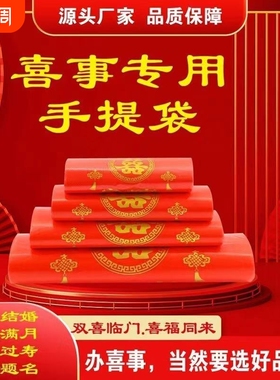 家有喜事塑料袋红色结婚婚庆大号手提方便袋喜事食品袋喜袋打包袋