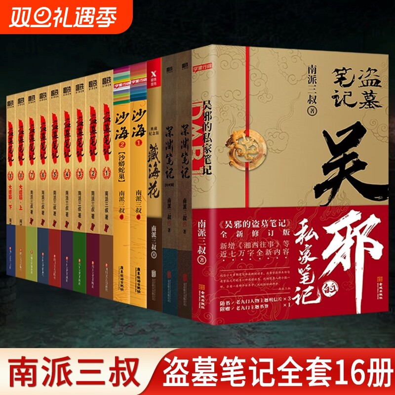 全套16册盗墓笔记七星鲁王宫秦岭神树云顶天宫蛇沼鬼城十年吴邪的私