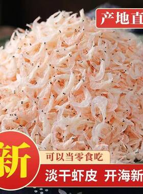 海虾皮无盐淡干海鲜干货商用海虾米野生特新鲜补孕妇干虾皮水产
