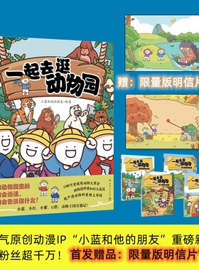 一起去逛动物园 全套4册 超人气原创动漫IP小蓝和他的朋友重磅动物科普新作暖萌动物大聚会动物园科普知识大放送 小学生课外阅读书