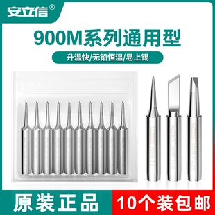 安立信原装936A烙铁头900M通用型无铅恒温电焊头3C马蹄头扁咀刀头