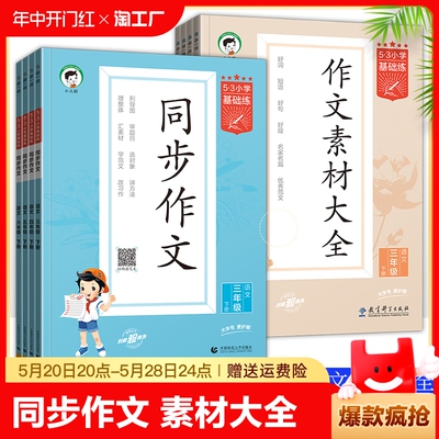 2024新版53小学基础练语文同步作文素材大全三四五六年级下册上册小学作文提升同步训练册优美句子满分作文范文素材积累5.3天天练