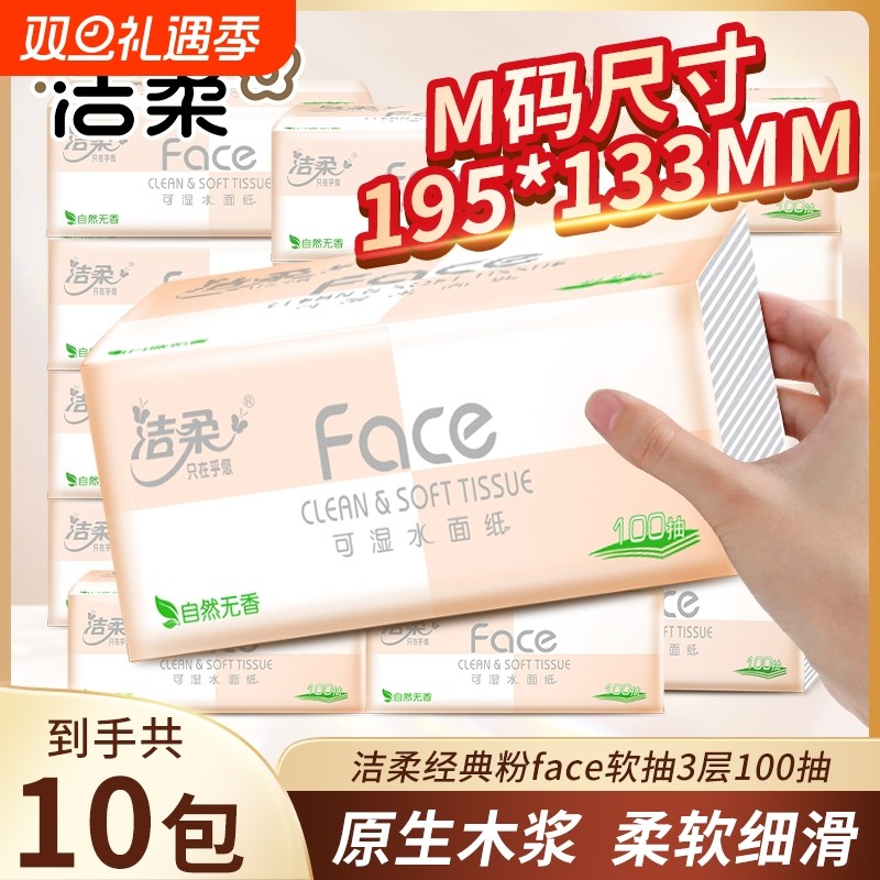 洁柔经典粉face3层100抽家用面巾纸擦手纸不掉屑卫生纸干湿两