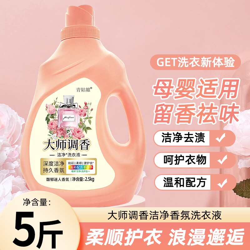 大师调香洗衣液强效去污去渍深层洁净持久留香洗护柔顺护色衣物