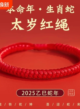 2025蛇年本命年红绳手链