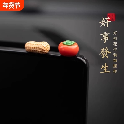 好事发生汽车摆件2元中控台个性创意卡通柿子花生小商品