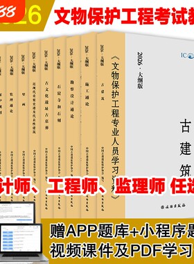 2026年文物保护责任工程师设计师监理师考试教材古建筑近现代史迹及代表性建筑石窟寺及古文化遗址与壁画通论专业人员历史法规勘察