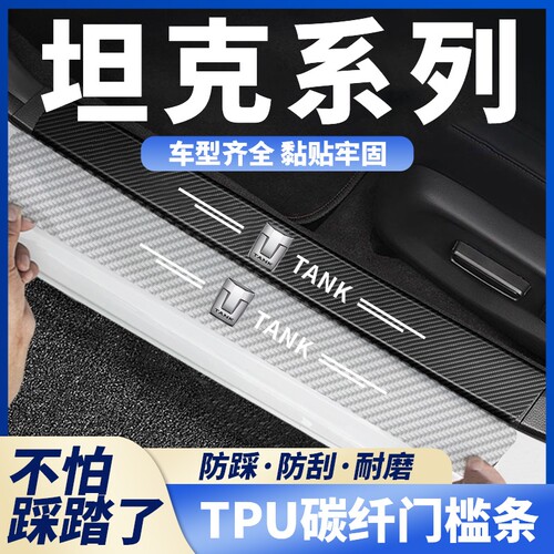 适用坦克300/400/500后备箱/300碳纤透明门槛条保护400hit4防踩贴