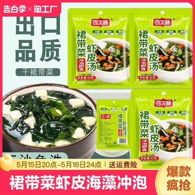 百久源裙带菜虾皮速食汤紫菜海藻汤冲泡即食方便轻食独立包装家用