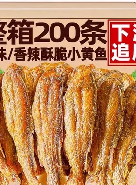 香酥小黄鱼解馋小黄鱼干香辣即食黄花鱼孕妇零食小吃休闲食品小鱼