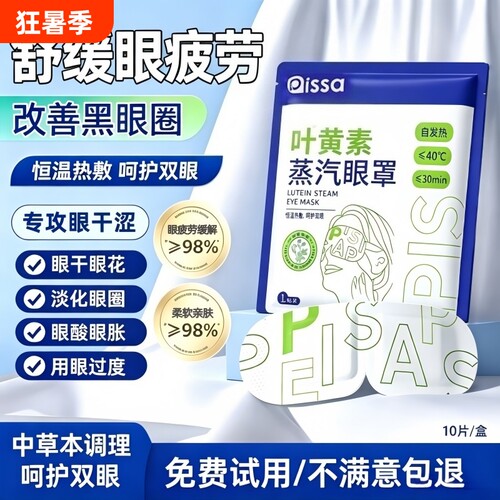 蒸汽眼罩缓解眼疲劳热敷学生睡眠发热护眼贴加热蒸手叶黄素黑眼圈