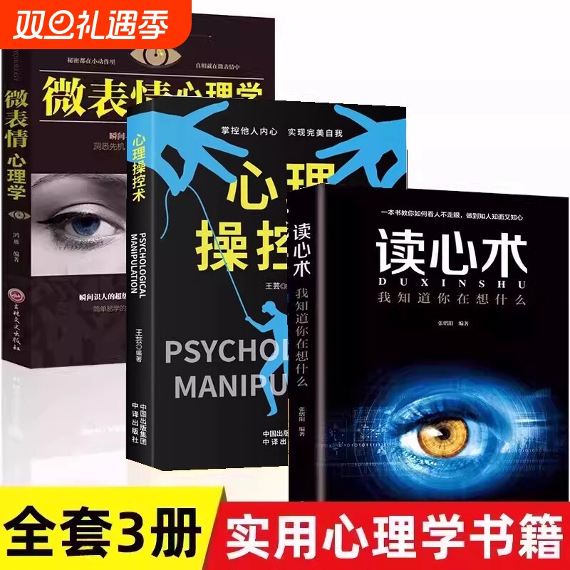 全3册 心理操纵术操控术+读心术+微表情心理学有效利用他人心理 掌控他人掌控全局 战胜对手 心理控制术 读心术心灵励志书籍