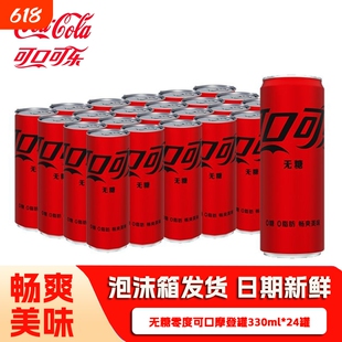 可口可乐330ml*24罐摩登罐经典零度无糖原味可乐碳酸饮料瓶装汽水