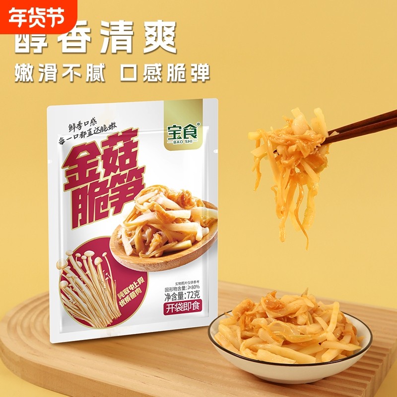 宝食金菇脆笋开胃爽口咸菜榨菜餐前小菜拌面拌饭调味下饭菜袋装,零食/坚果/特产,笋类制品,淘宝优惠券,粉丝福利购,淘宝优惠卷