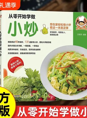 抖音同款从零开始学做小炒正版新手下厨系列操作步骤分步详解灵活搭配一看就懂一学就会外婆家常菜谱厨房烹饪技巧甜品科学轻松