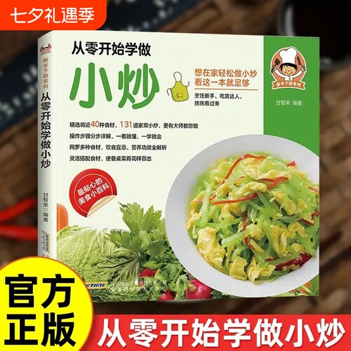 抖音同款从零开始学做小炒正版新手下厨系列操作步骤分步详解灵活搭配一看就懂一学就会外婆家常菜谱厨房烹饪技巧甜品科学轻松