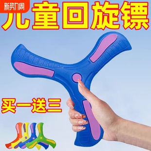 回旋镖儿童玩具大飞回来摔不烂软飞盘玩具软胶三叶互动手抛