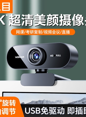 直播会议高清电脑摄像头台式家用带麦克风话筒免驱台式USB视频
