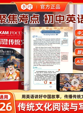 2026年新版初中英语传统文化聚焦考点时文阅读教材人教版七八九年级美文晨读阅读理解高分范文素材中考高频语法真题辅导书热点练习