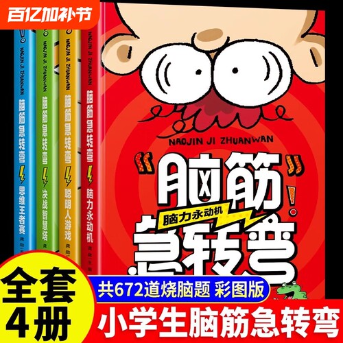 脑筋急转弯大全小学生智力大挑战猜谜语的书脑洞大开烧脑题开发思维能力培养多角度思考问题锻炼机智灵敏的大脑