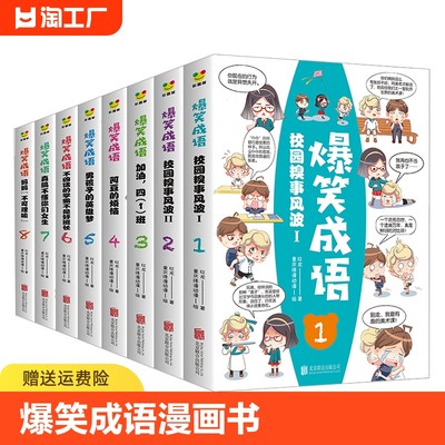 爆笑成语漫画书全套8册正版