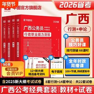 华图广西公务员考试教材2026申论行测公务员考试教材历年真题试卷题库预测试卷乡镇公安考试用书广西省考abc类广西区考公务员2025
