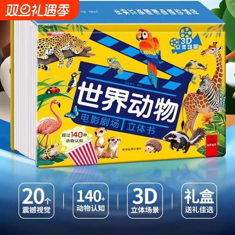 [抖音同款】世界动物电影剧场3D立体书 自然揭秘系列儿童科普立体