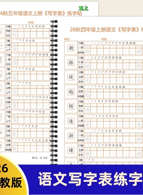 2026秋新版人教版四五六年级上册语文写字表练字帖EQ款