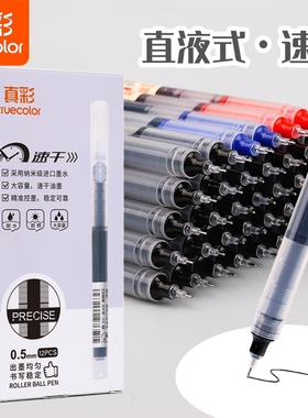 真彩直液式走珠笔中性笔0.5速干黑色红笔签字笔中学生专用刷题笔水笔考试碳素笔巨能写办公用笔顺滑蓝色红色