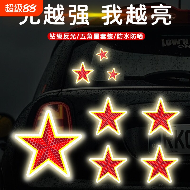 汽车后尾警示装饰贴五角星后备箱尾门车身头盔夜间强防水反光车贴