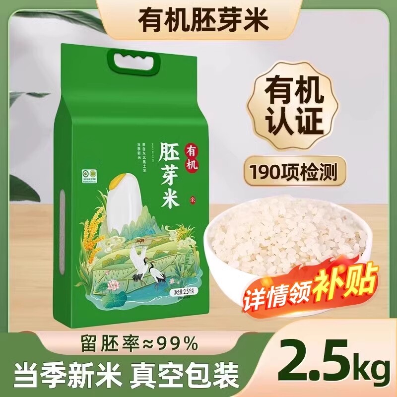 正宗东北有机胚芽米5斤真空新米大米粥米杂粮米主食优质当季年货