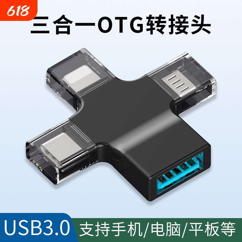 多功能转接头三合一otg转换器USB3.0接口适用于华为小米vivo苹果手机平板电脑连接u盘鼠标键盘硬盘游戏手柄