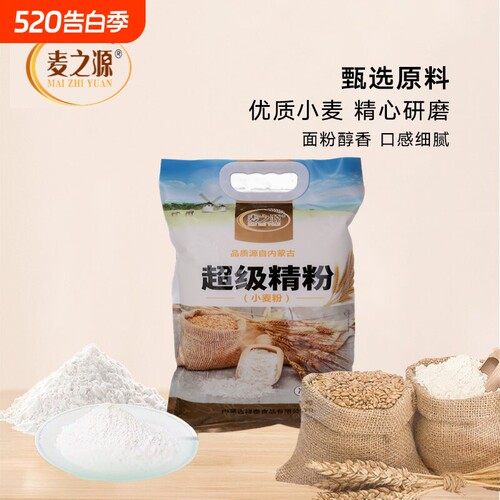内蒙古小麦粉超级精粉丰富多用途4斤装麦之源饺子麦香食用袋装