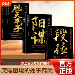 做更厉害的人段位正版书籍强者成事逻辑黄金法则高情商社交高段位应酬处事之道破局的阳谋胜天半计成功励志思维选择处世境界能力