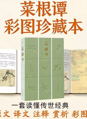 菜根谭正版原著全集全本全注全译全赏析全彩图珍藏本原文译文注释无删减处世三大奇书中国哲学书籍经典洪应明平装