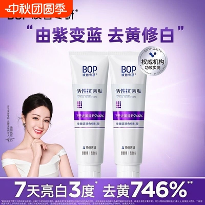 BOP波普专研活性抗菌肽美白去黄渍牙膏亮白除口臭牙齿正品