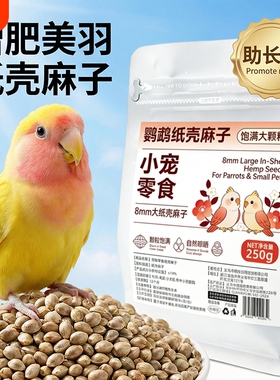 鹦鹉纸壳麻子新鲜火麻仁大颗粒训鸟互动专用长肉靓羽鸟粮奖励零食