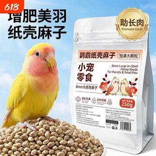 鹦鹉纸壳麻子新鲜火麻仁大颗粒训鸟互动专用长肉靓羽鸟粮奖励零食