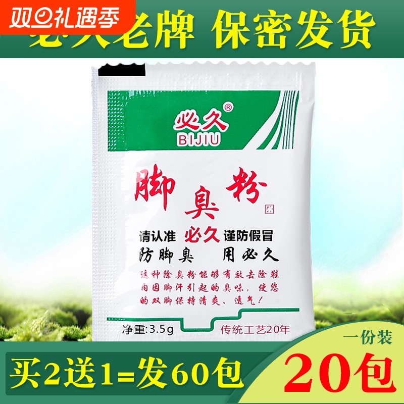 必久脚臭粉泡脚粉除臭粉臭除脚汗臭鞋防臭鞋子汗脚除臭克星不臭止