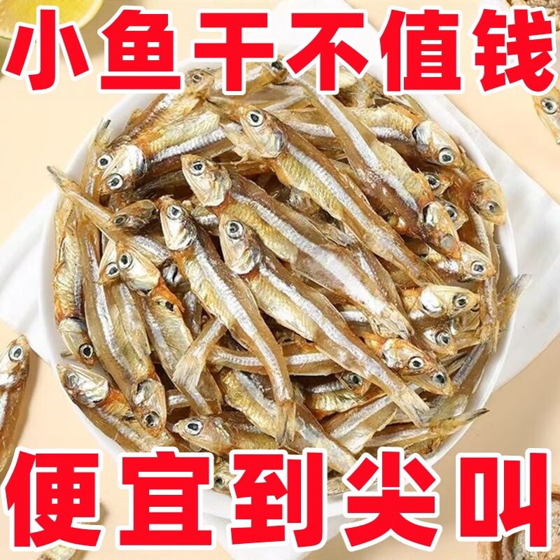 小鱼干干货淡干银鱼干海鱼干咸鱼干海鲜小鱼仔风干海公鱼海燕鱼干