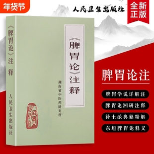 全新正版 《脾胃论》注释 中医脾胃学说的学术阐释与传承 李东垣大国医系列