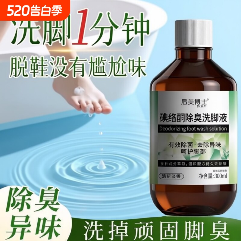碘络酮除臭洗脚液杀抑菌异泡脚包清洁剂去官方旗舰店正品杀菌脚气