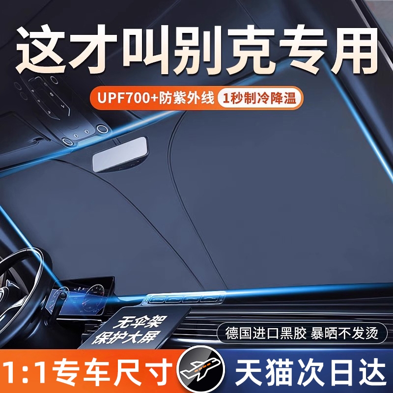 适用于别克昂科威PLUS君威君越GL8汽车遮阳前挡防晒隔热伞板帘