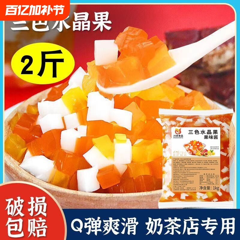 彩色椰果粒三色水晶果奶茶店专用蒟蒻果冻原料商用袋装果肉桶装