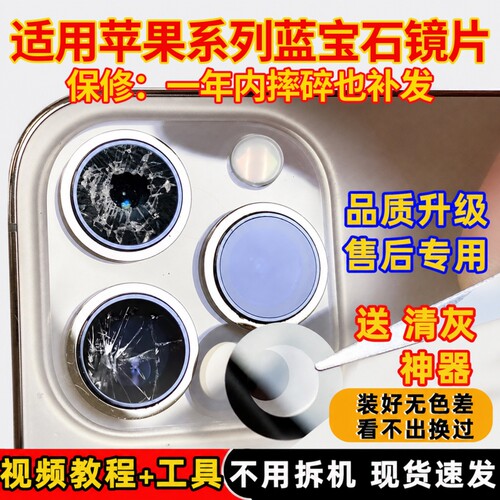 适用苹果摄像头原配蓝宝石镜片