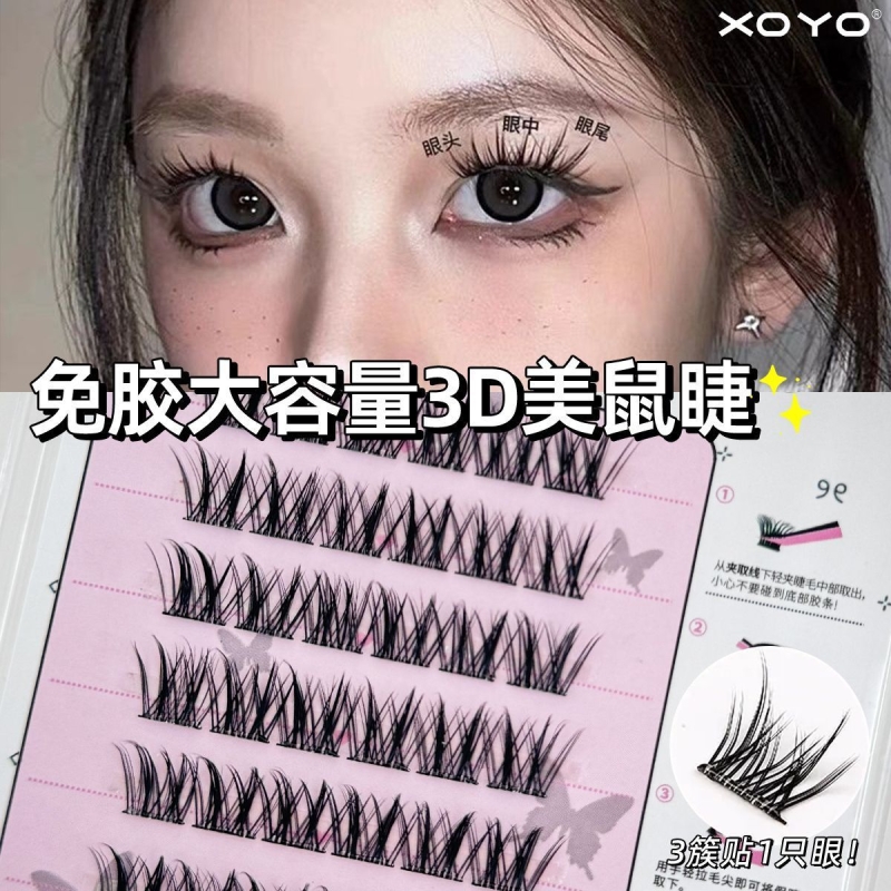 XOYO免胶鼠系睫毛浓密假睫毛漫画懒人三部曲分段新手仿真适用眼尾