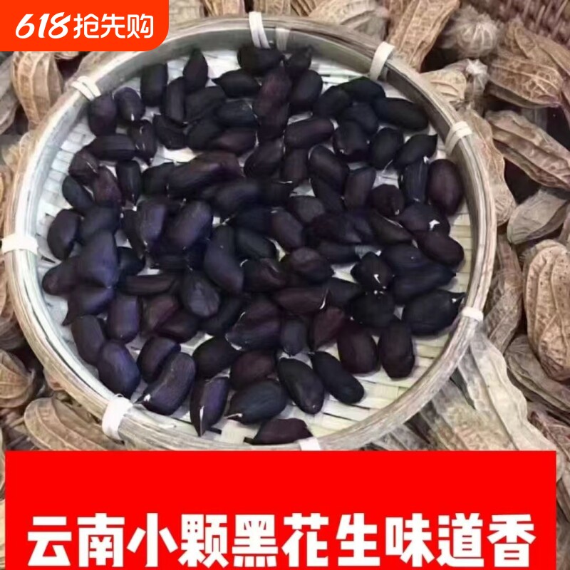 新货富硒黑花生米的黑皮花生籽云南普洱黑花生仁带壳新鲜健康特色