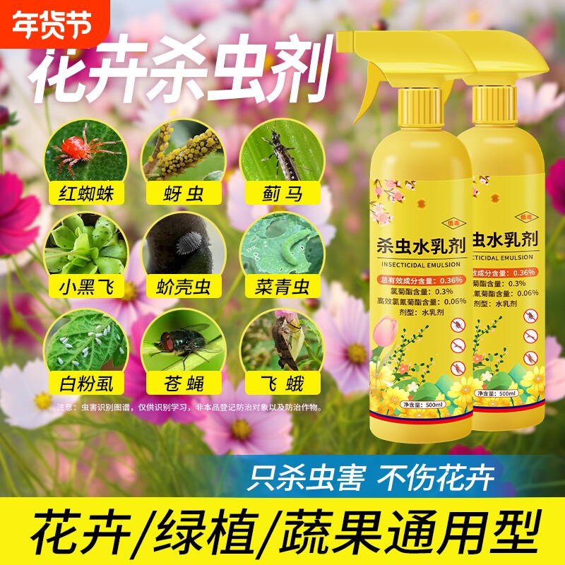 杀虫药花卉植物室内花杀虫剂通用除虫药剂蚜虫月季花病虫害常用药