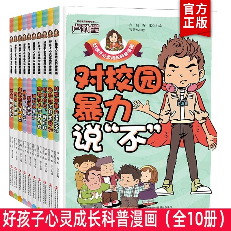 好孩子心灵成长科普漫画全套10册伴我的好习惯对校园暴力说“不和时
